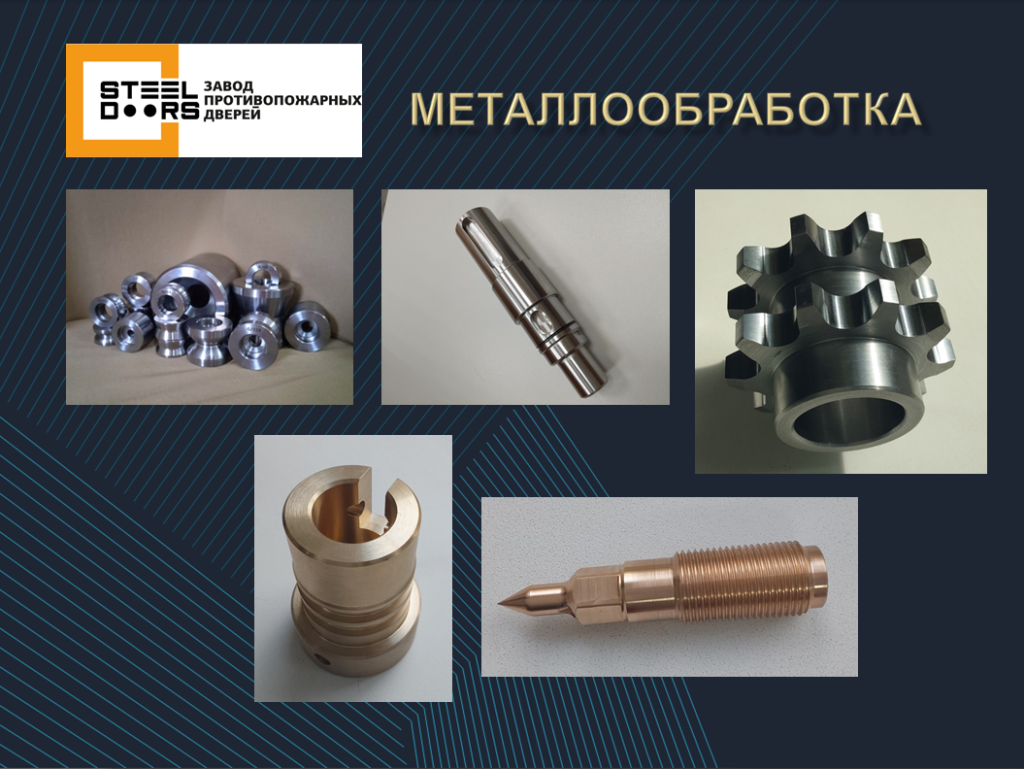 Металлообработка